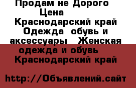 Продам не Дорого › Цена ­ 500 - Краснодарский край Одежда, обувь и аксессуары » Женская одежда и обувь   . Краснодарский край